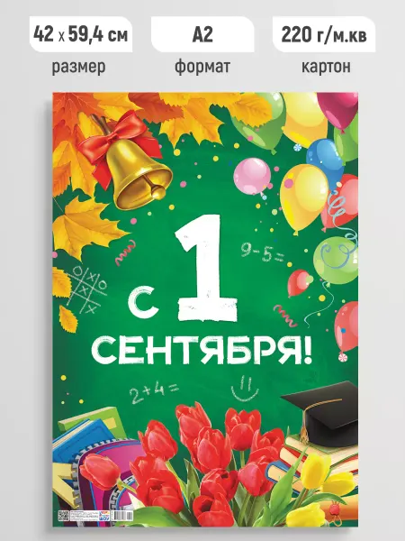 ЛиС Групп Плакат праздничный 1 сентября! постер для школы А2