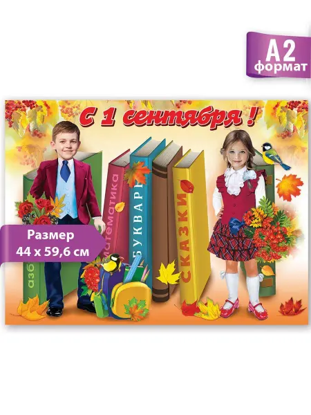 ТМ праздник Плакат с 1 сентября украшение в класс учителю А2 декор