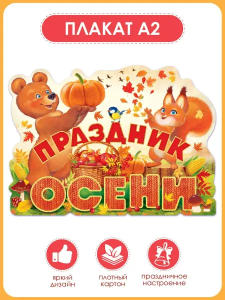 ТМ открытая планета Осенний плакат декор 1 сентября в школу детский сад А2