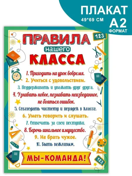 Теплые чувства Правила класса плакат настенный к 1 сентября А2