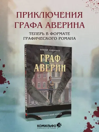 Граф Аверин. Графический роман. Часть 1 | Дашкевич Виктор