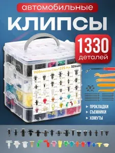 Клипсы автомобильные набор, и 1 съемник клипс, 1330 штук, крепежные, пластиковые