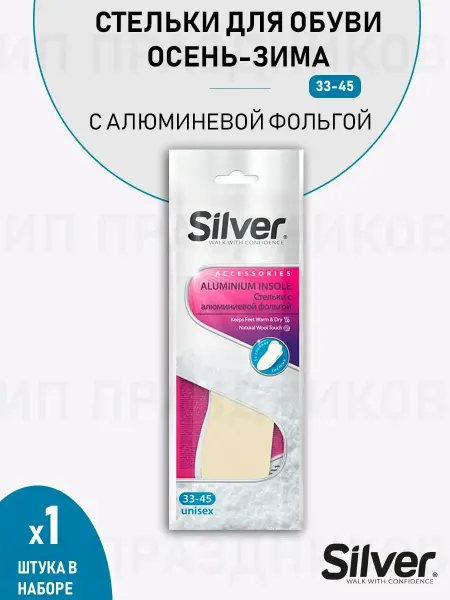 Silver Стельки с алюминевой фольгой для обуви 1 упаковка