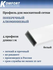 Профиль для москитной сетки поперечный алюминиевый белый 1 м 4 шт