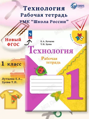 Технология 1 класс. Рабочая тетрадь. к новому ФП УМК "Школа России". ФГОС | Лутцева Елена Андреевна, Зуева Татьяна Петровна