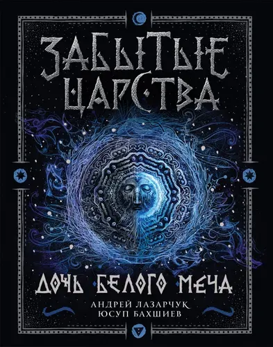 Забытые царства. Дочь Белого Меча. Книга 1. | Лазарчук Андрей Геннадьевич, Бахшиев Юсуп