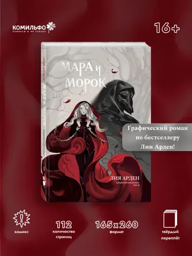 Мара и Морок. Графический роман. Том 1 | Арден Лия