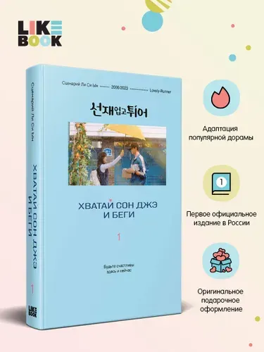 Хватай Сон Джэ и беги. Том 1 (подарочное оформление) | Ли Си Ын