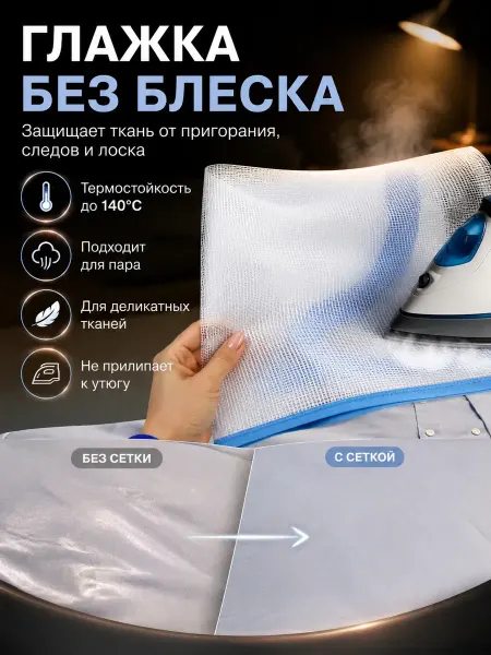 Гузи 1 Сетка для глажения без блеска прозрачная