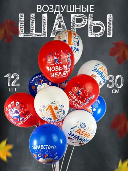 БиКей Воздушные шары наборы 12 шт для праздника 1 сентября