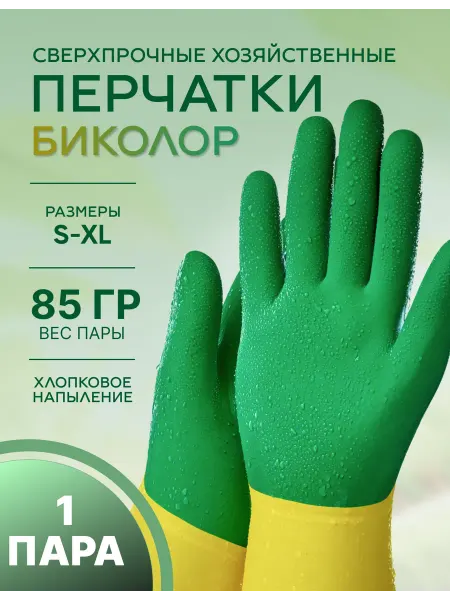 Перчатки для уборки резиновые хозяйственные Биколор 1 пара