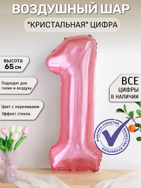Фабрика Событий Шар цифра 1 кристалл, блестящий