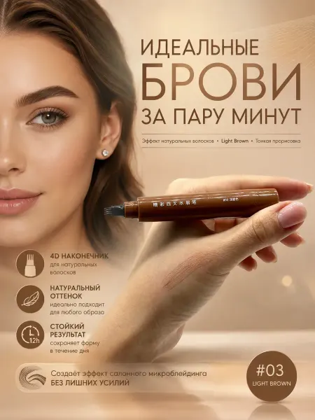 Гузи 1 стойкий маркер для бровей Светло-коричневый
