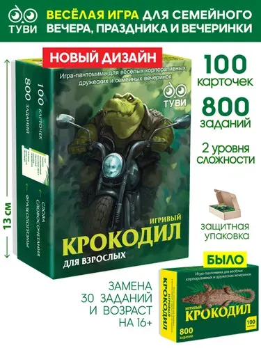 Крокодил для взрослых. Настольная игра для дружеской вечеринки, корпоративных праздников и семейной игры