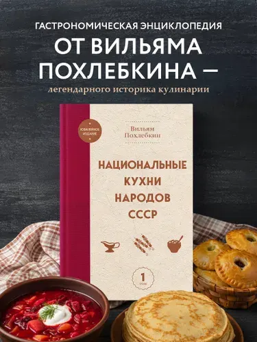 Национальные кухни народов СССР т.1 | Похлебкин Вильям Васильевич