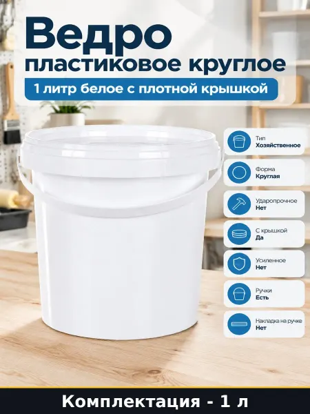 Ведро пластиковое круглое 1 литр белое с плотной крышкой