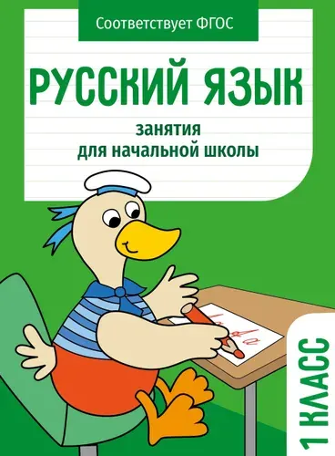 Рабочая тетрадь "Русский язык 1 класс". Занятия для начальной школы | Никитина Е., Маврина Лариса Викторовна