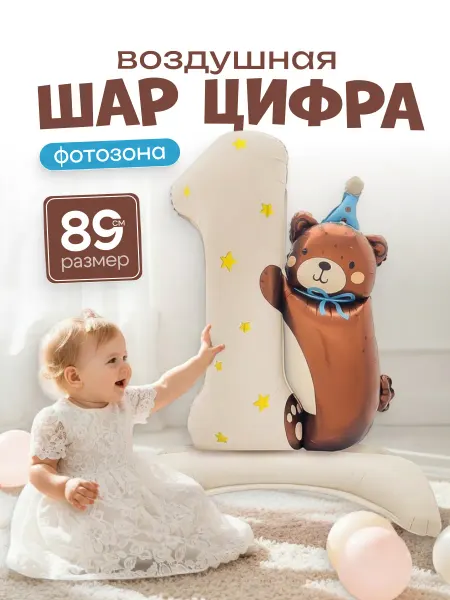 ДавайДарить! Воздушные шарики на 1 годик ребенку