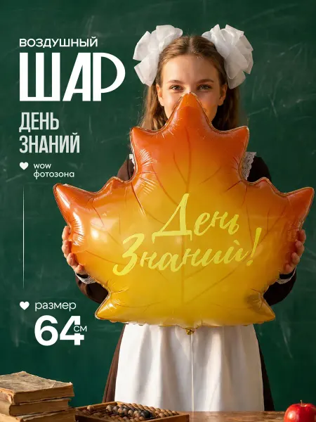 ДавайДарить! Шарики воздушные Осенний лист 1 Сентября!