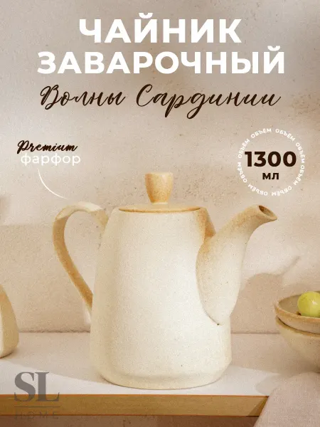 Чайник заварочный фарфоровый "Волны Сардинии" 1,3 л