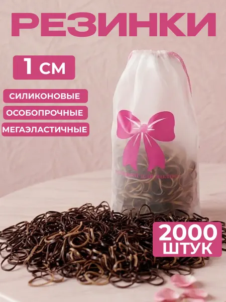 Резинки для волос силикон коричневые набор 2000 штук 1 см