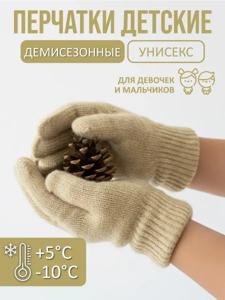 Одежда для всей семьи Перчатки детские бежевые 1 пара