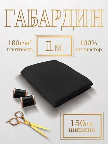 Габардин костюмная ткань плотная черная 1 метр