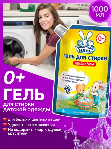 УШАСТЫЙ НЯНЬ Гель для стирки детский гипоаллергенный 1 литр Дой пак