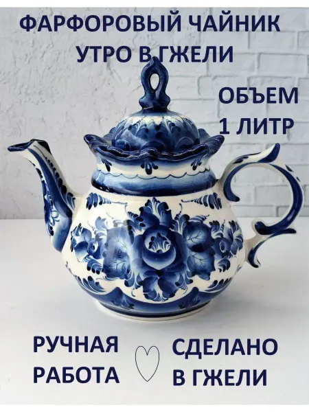 Синеокая Гжель Чайник заварочный Гжель семейный 1 литр
