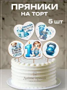 Имбирные пряники на торт для мальчика, сына на 1 годик