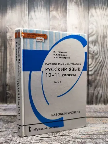 Гольцова Н. Г. Русский язык и литература. Русский язык. 10-11 класс. Часть 1 | Книга б/у