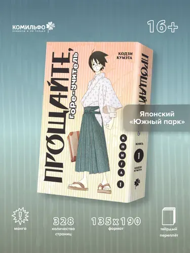 Прощайте, горе-учитель. Книга 1 | Кумэта Кодзи