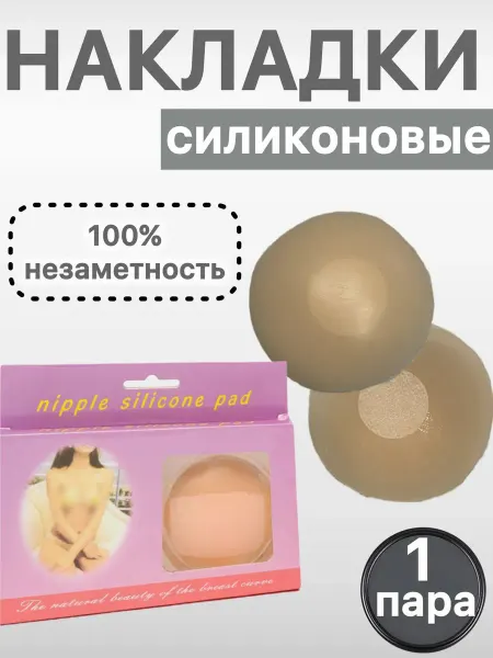 Пэстисы силиконовые накладки на грудь многоразовые 1 пара