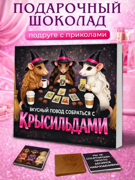Лаборатория Счастья Подарок подруге на вечеринку просто так