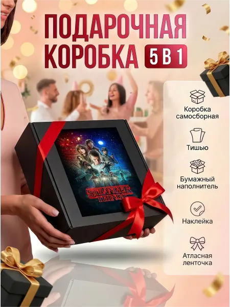 Подарочная коробка для подарка "Очень странные дела"1
