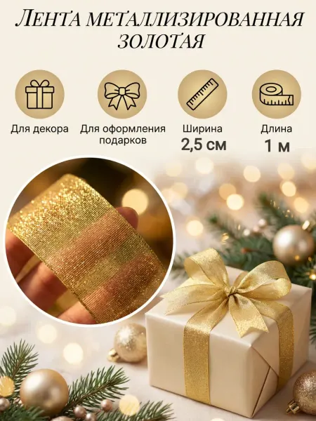Олентахру Лента металлизированная широкая длина 1 метр