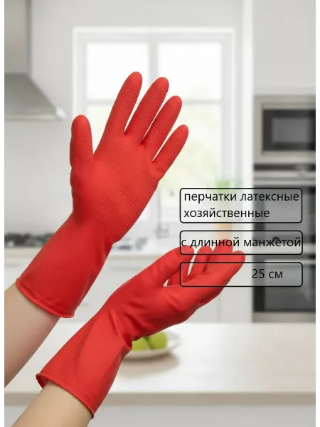 Перчатки хозяйственные латексные с длинной манжетой 1 пара