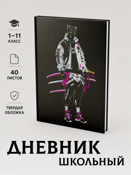 Дневник школьный с принтом кибер пантера 1