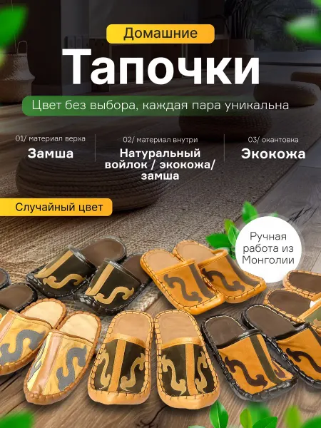ИП Елешин/Товары из Монголии Тапочки домашние монгольские 1 пара