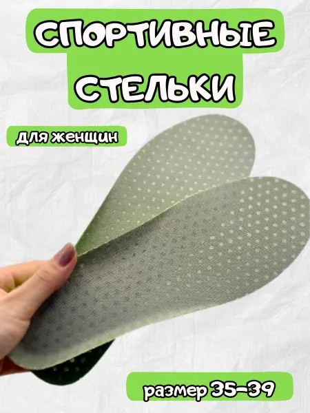 Спортивные стельки дышащие 1 пара