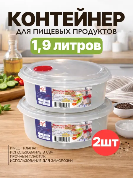 Милих Контейнер для еды для микроволновой печи 1,9 л