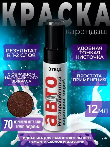 Коричневый Краска автомобильная карандаш от царапин темно бордовый