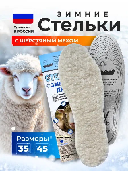 ПИК/Стельки кожаные/Универсальные стельки Стельки для обуви зимние шерсть с фольгой ЛЮКС 1 пара