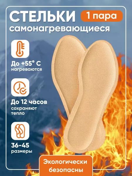 Лавка Радостей Стельки зимние для обуви самонагревающиеся 1 пара