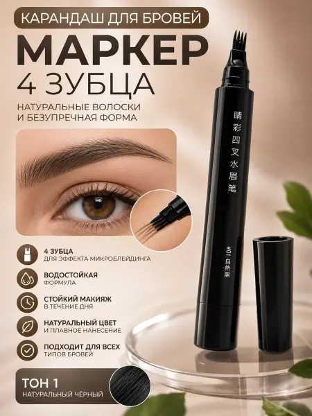 САРЫШКА Карандаш маркер с эффектом микроблейдинга черный тон 1