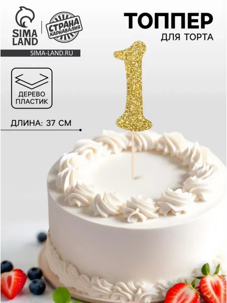 Страна Карнавалия Топпер для торта золотой "1", 7 шт