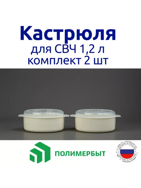 Полимербыт Кастрюля 1,2 л для микроволновой печи, комплект 2 шт