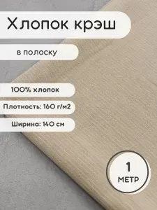 Хлопок крэш ткань 1 м мятый эффект для рукоделия