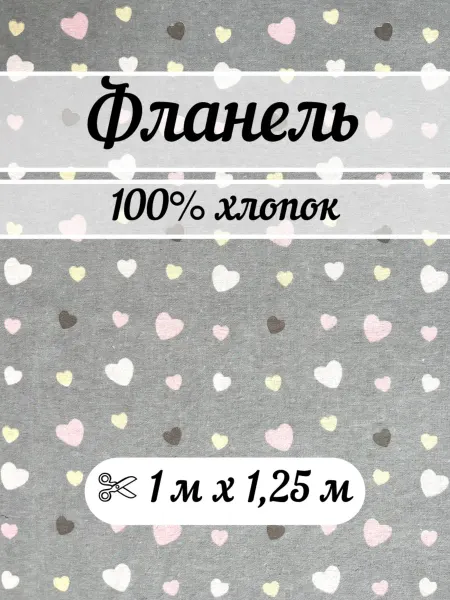 Тканевая лавка Фланель 1 метр ткань для шитья детская