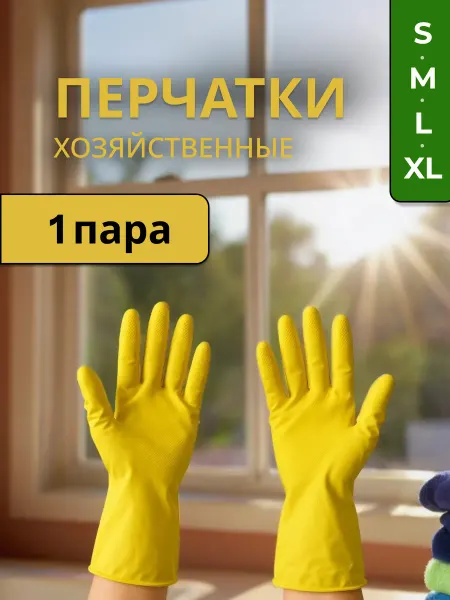 Перчатки хозяйственные латексные, эластичные, 1 пара